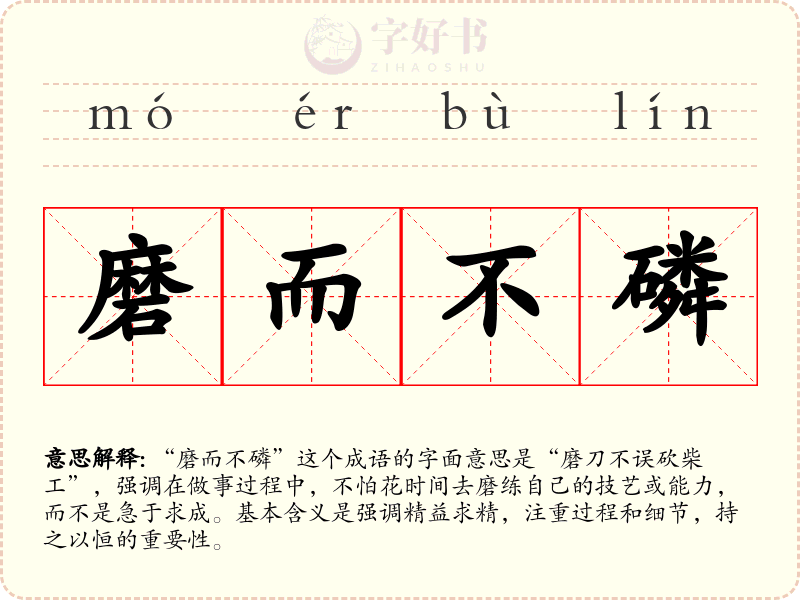 磨而不磷