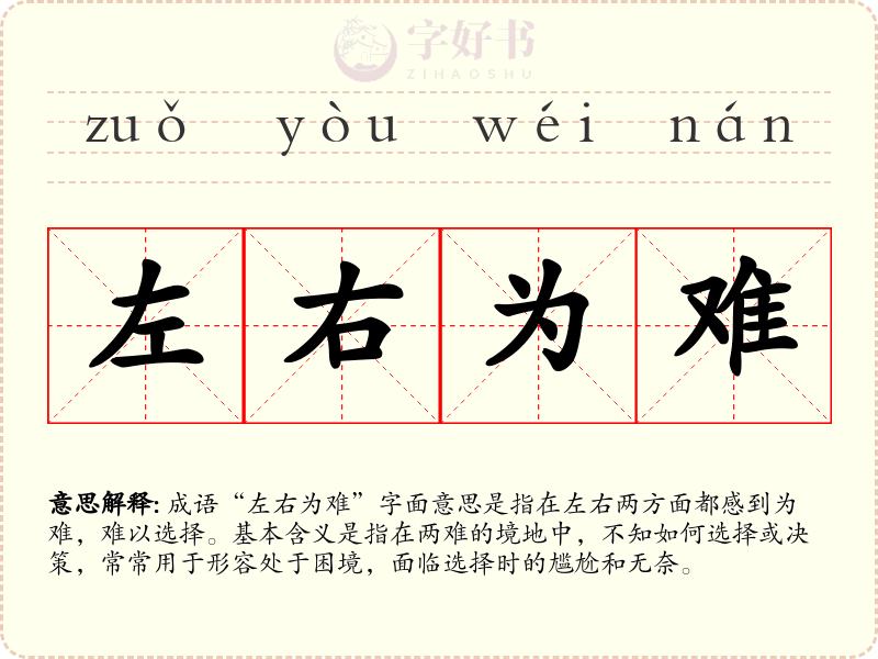 左右为难