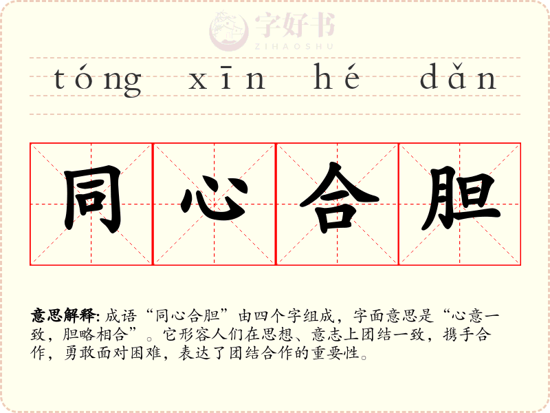同心合胆
