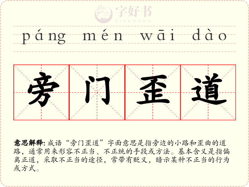 旁门歪道