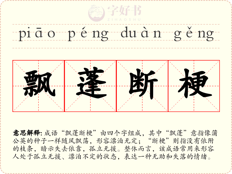飘蓬断梗