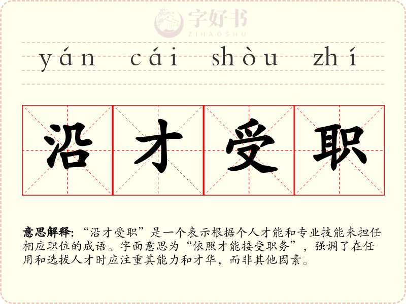 沿才受职