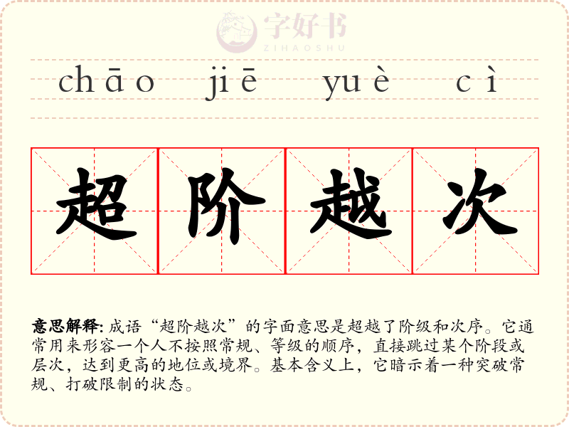 超阶越次