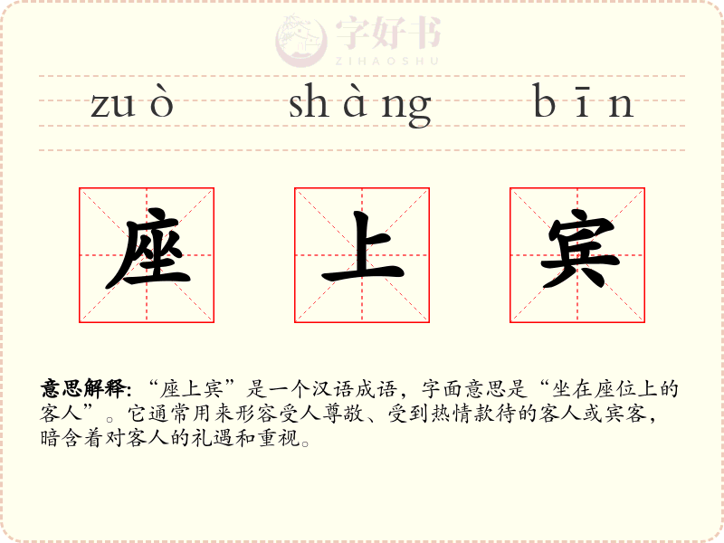 座上宾