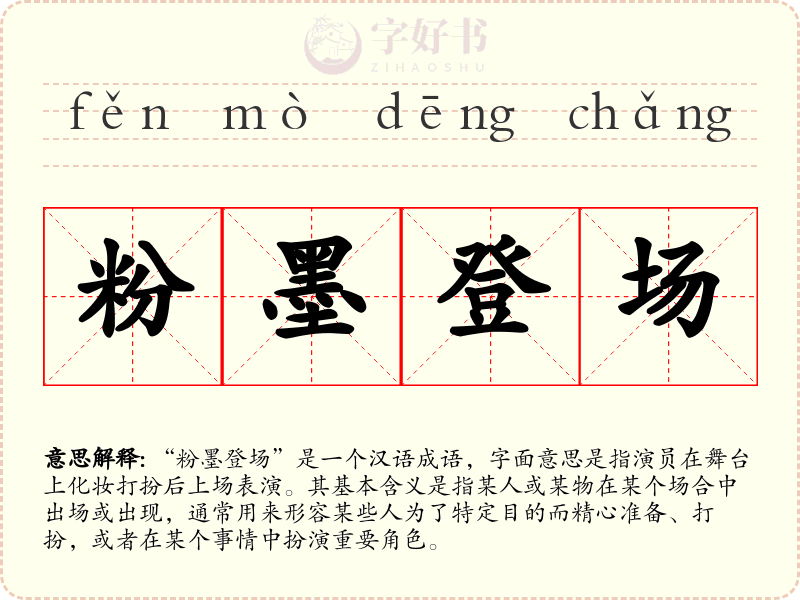 粉墨登场