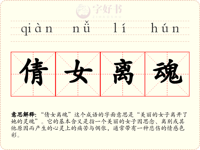 倩女离魂