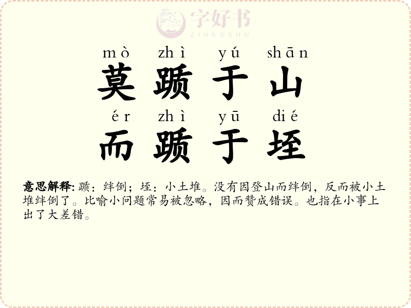 莫踬于山，而踬于垤