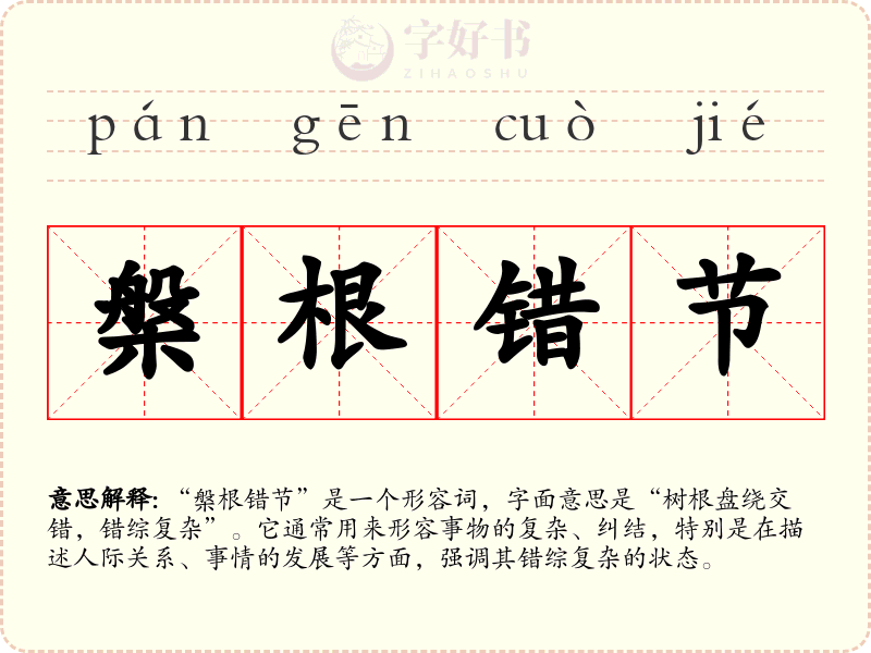 槃根错节