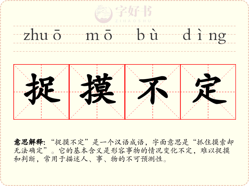 捉摸不定