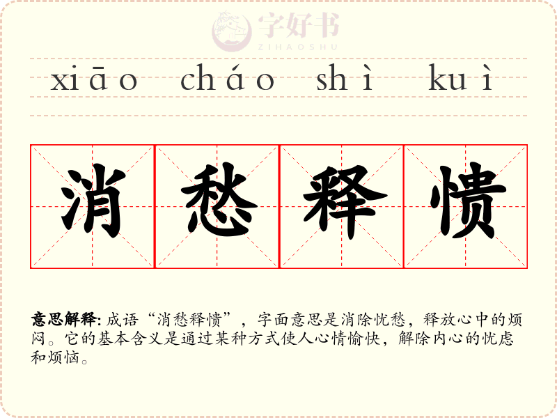 消愁释愦