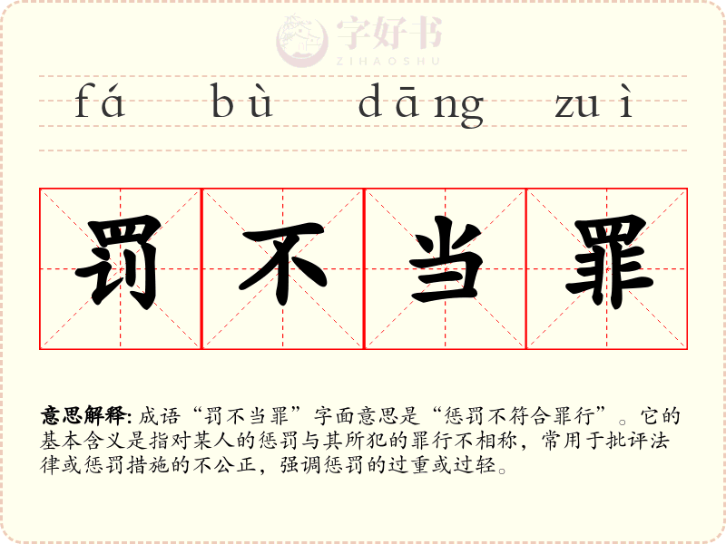 罚不当罪