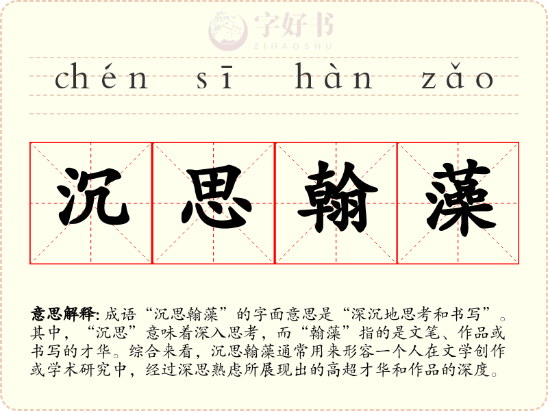 沉思翰藻