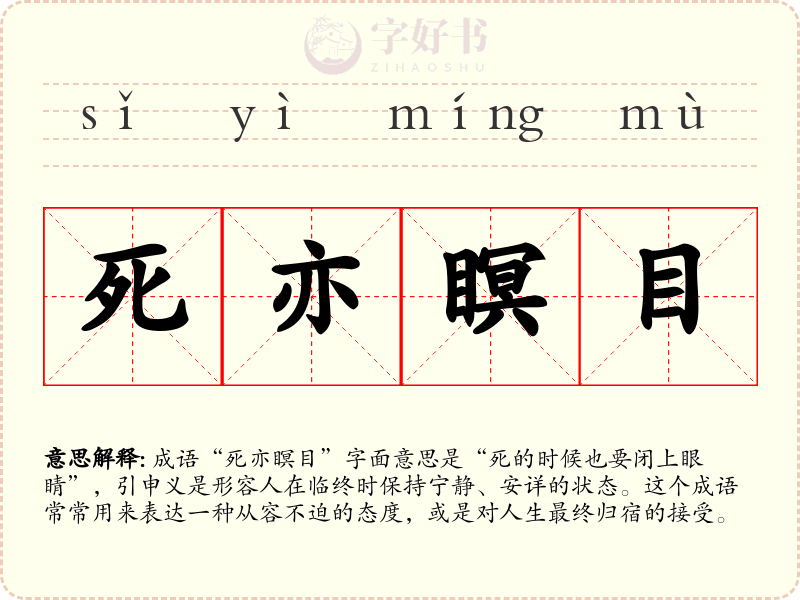 死亦瞑目