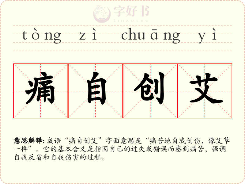 痛自创艾