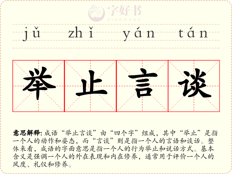 举止言谈