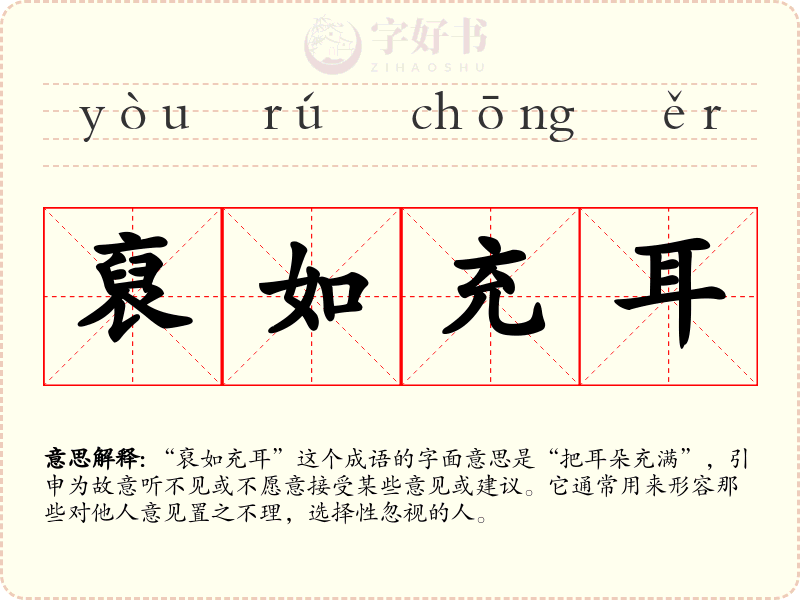 裒如充耳