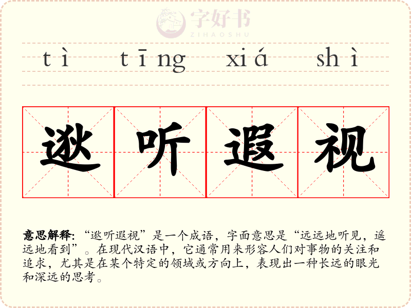 逖听遐视