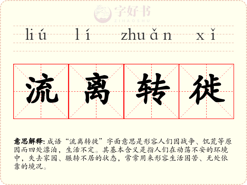 流离转徙