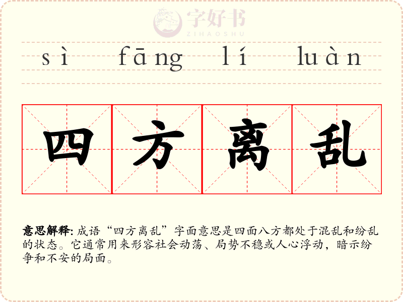 四方离乱