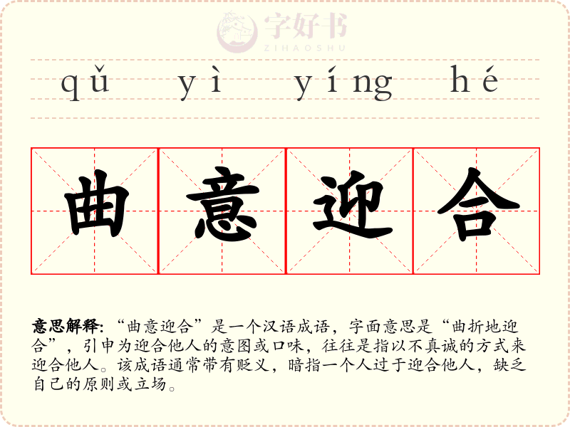 曲意迎合