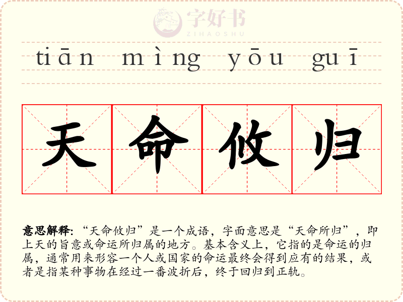 天命攸归