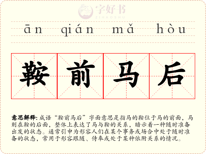 鞍前马后