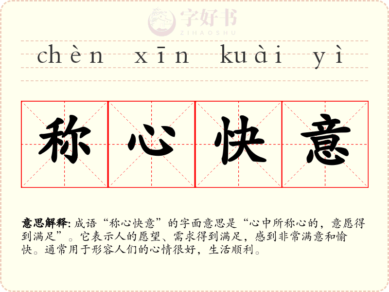 称心快意