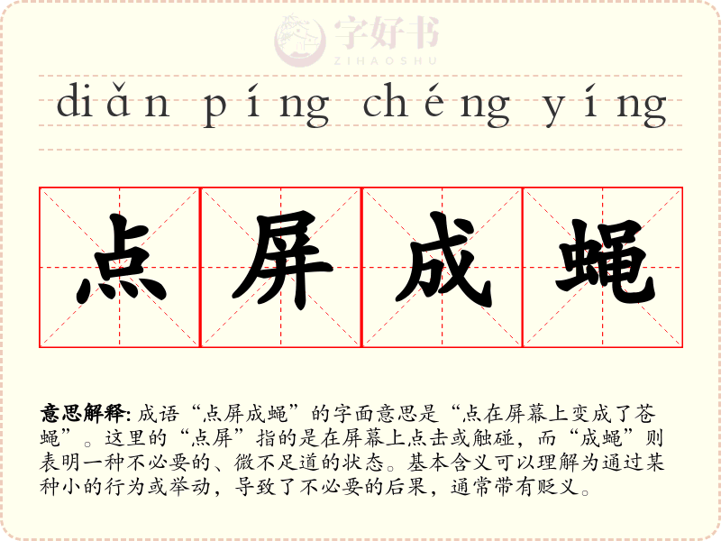 点屏成蝇