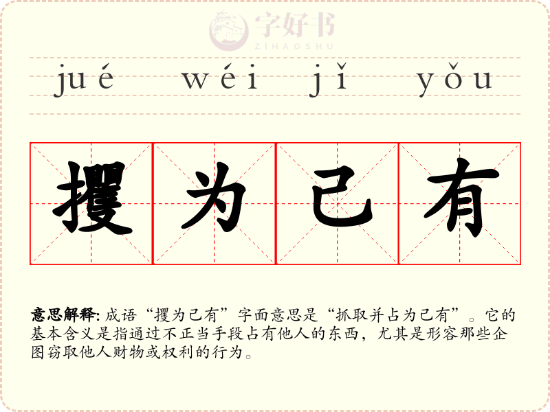 攫为己有