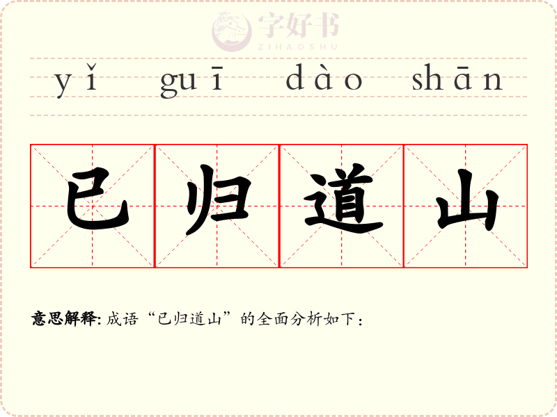 已归道山