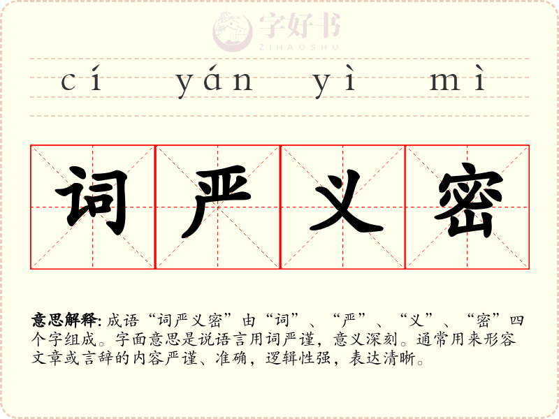 词严义密