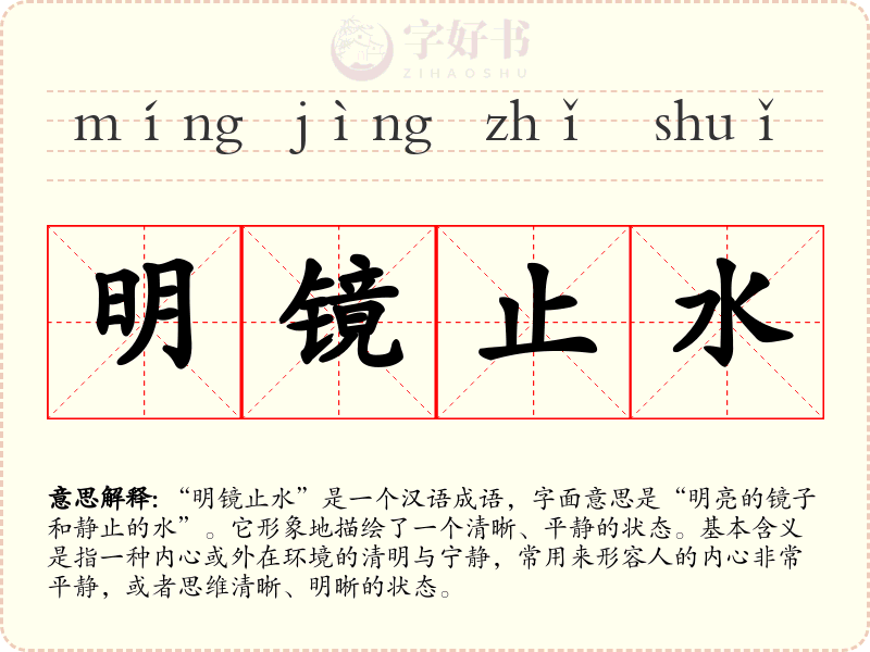 明镜止水