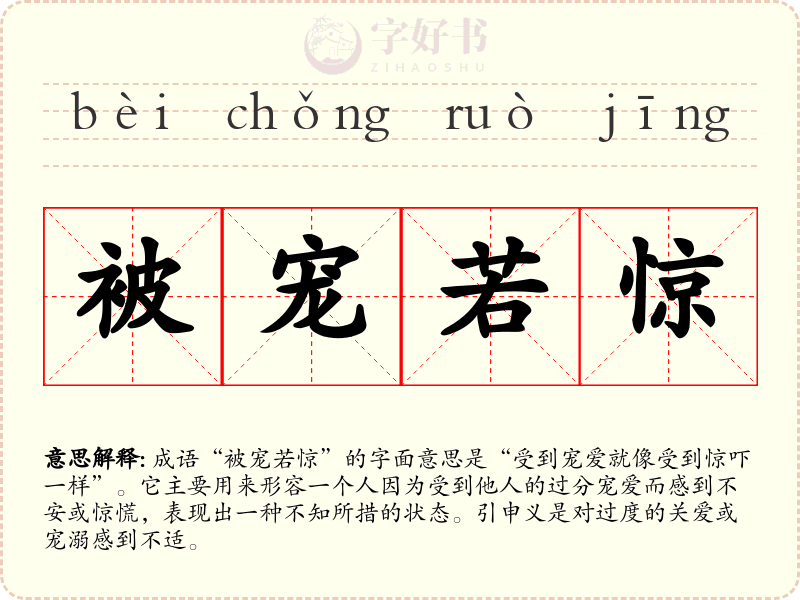被宠若惊