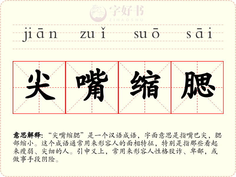 尖嘴缩腮