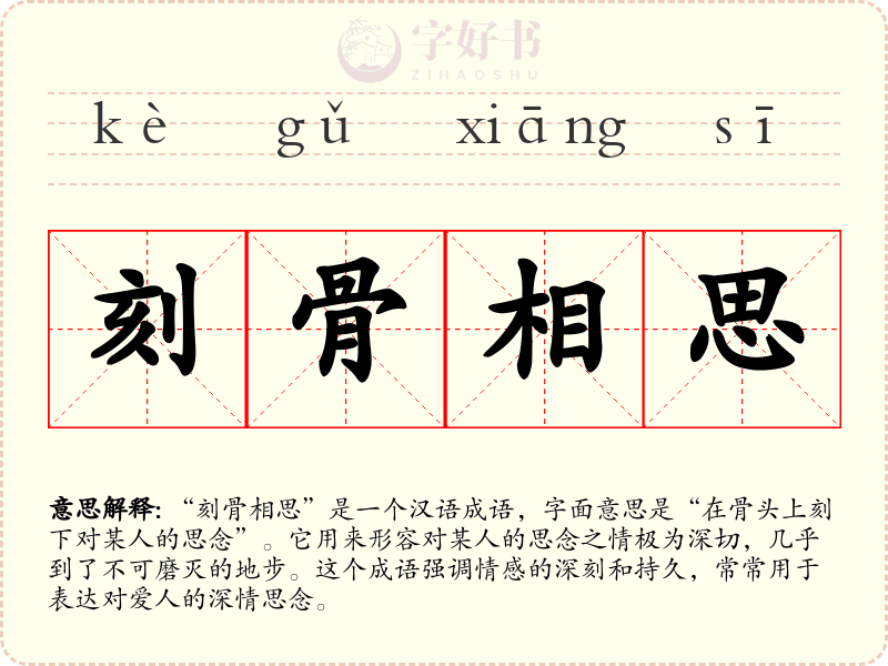 刻骨相思