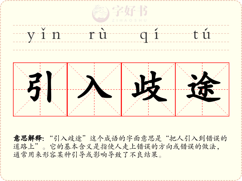 引入歧途