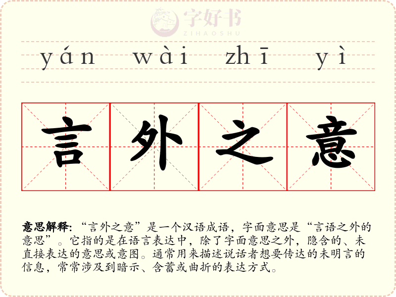 言外之意