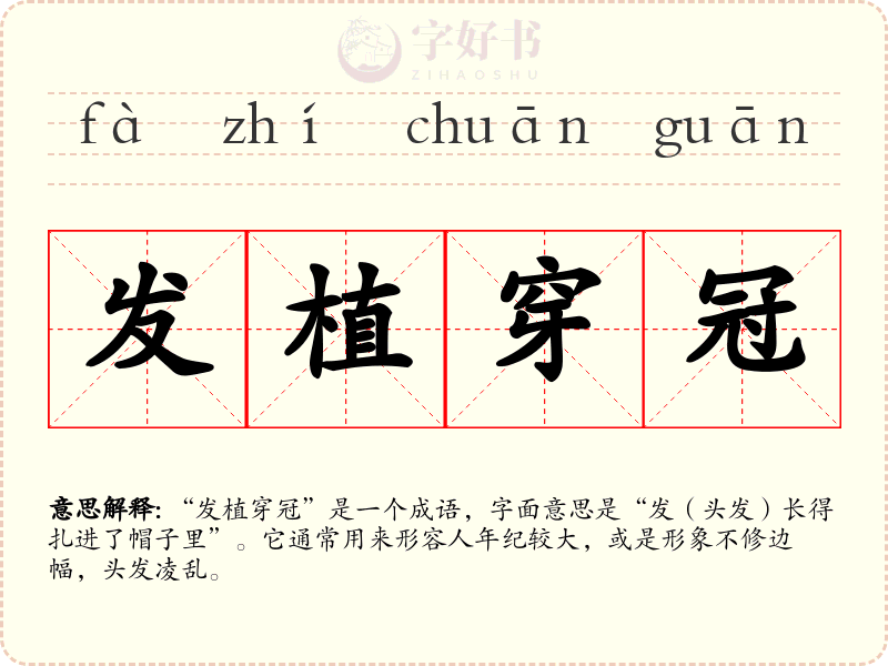 发植穿冠