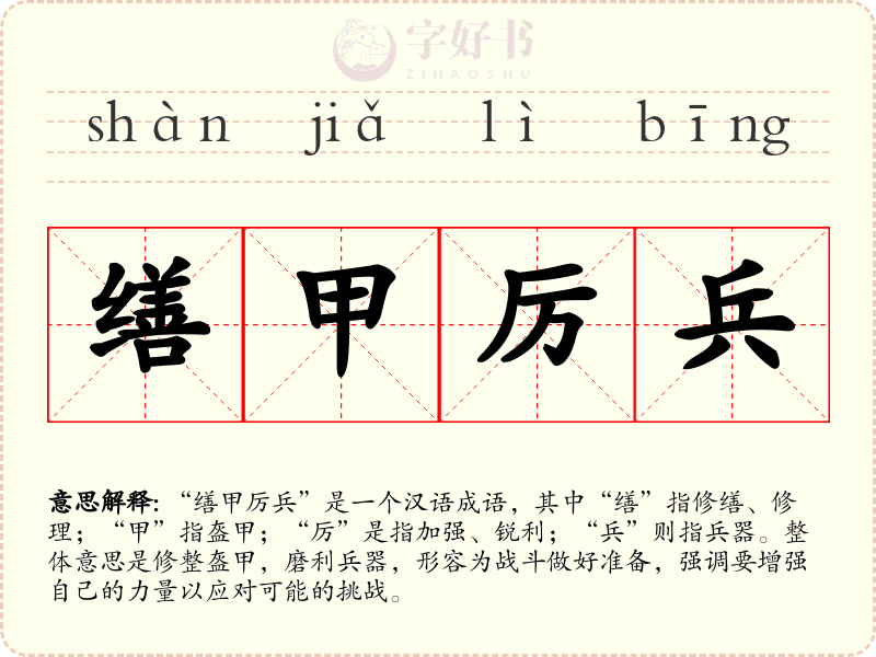 缮甲厉兵
