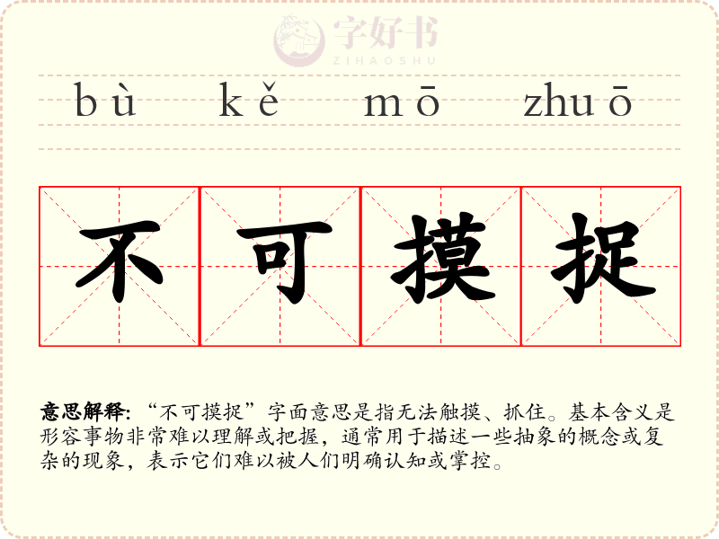 不可摸捉