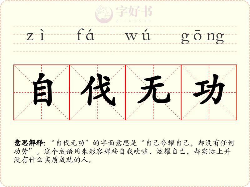 自伐无功