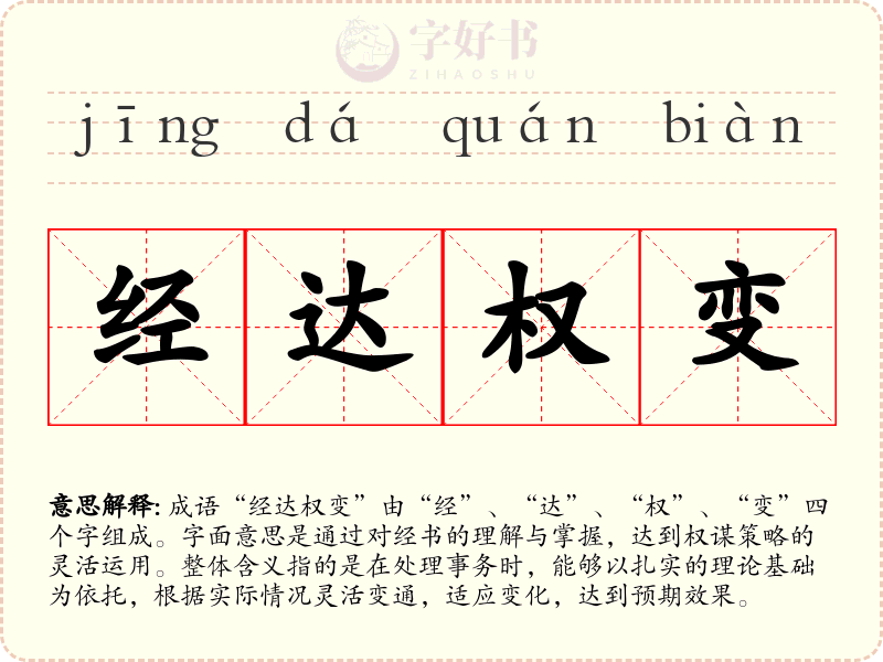 经达权变