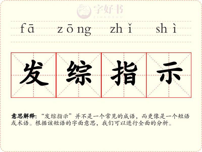 发综指示