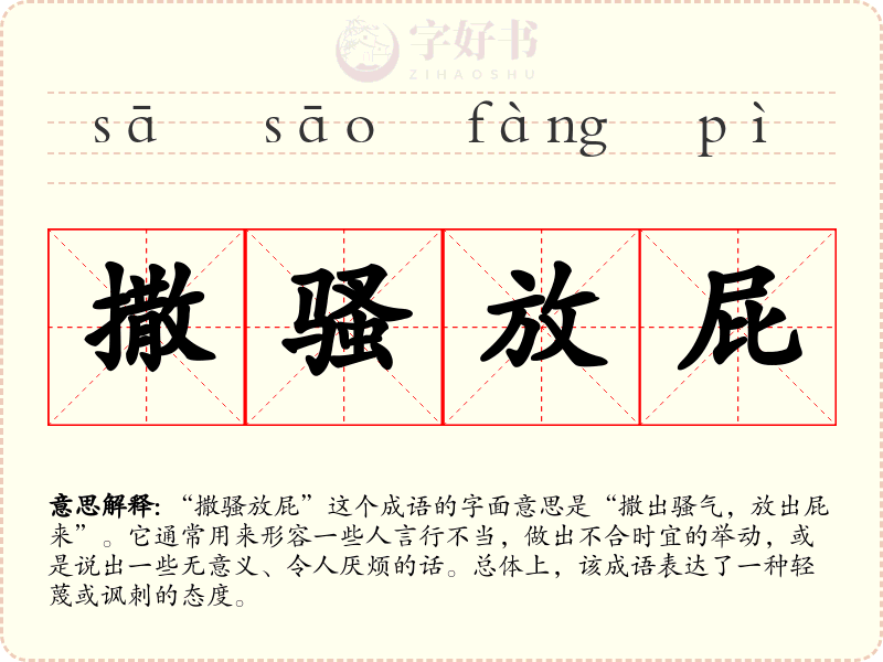 撒骚放屁