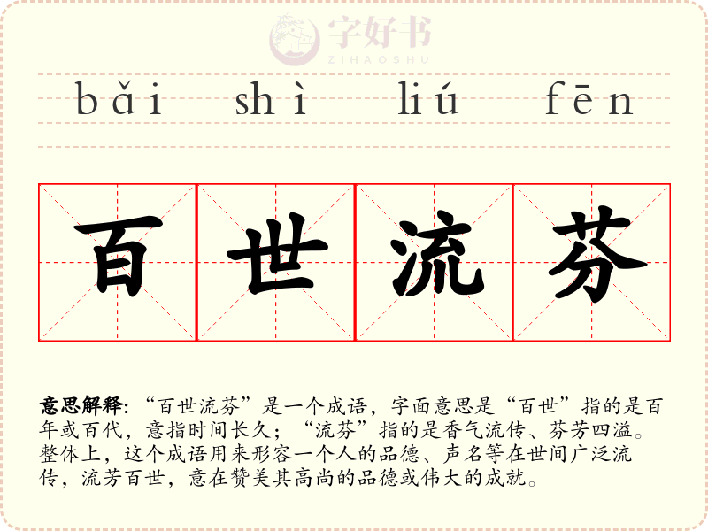 百世流芬