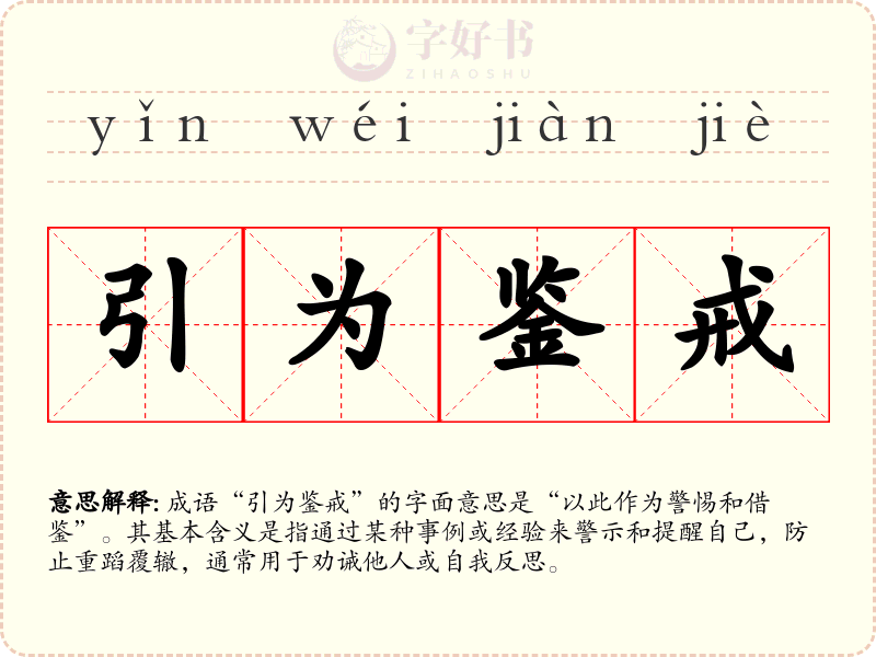 引为鉴戒
