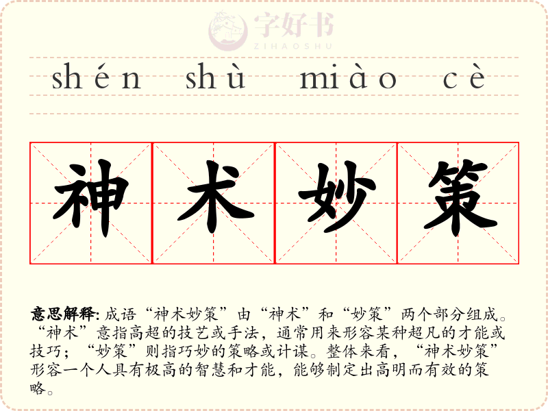 神术妙策
