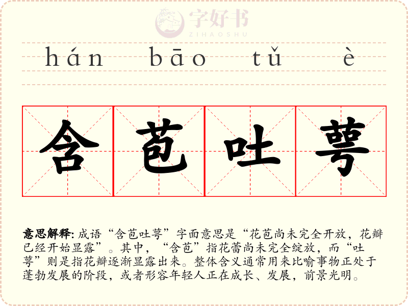 含苞吐萼