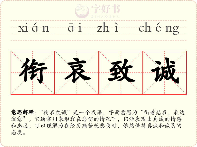 衔哀致诚