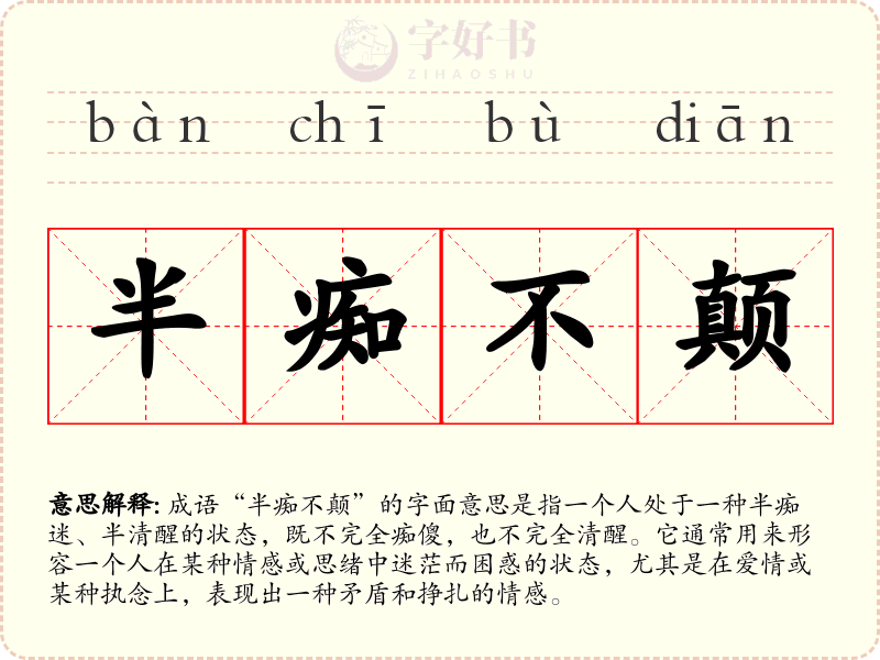 半痴不颠